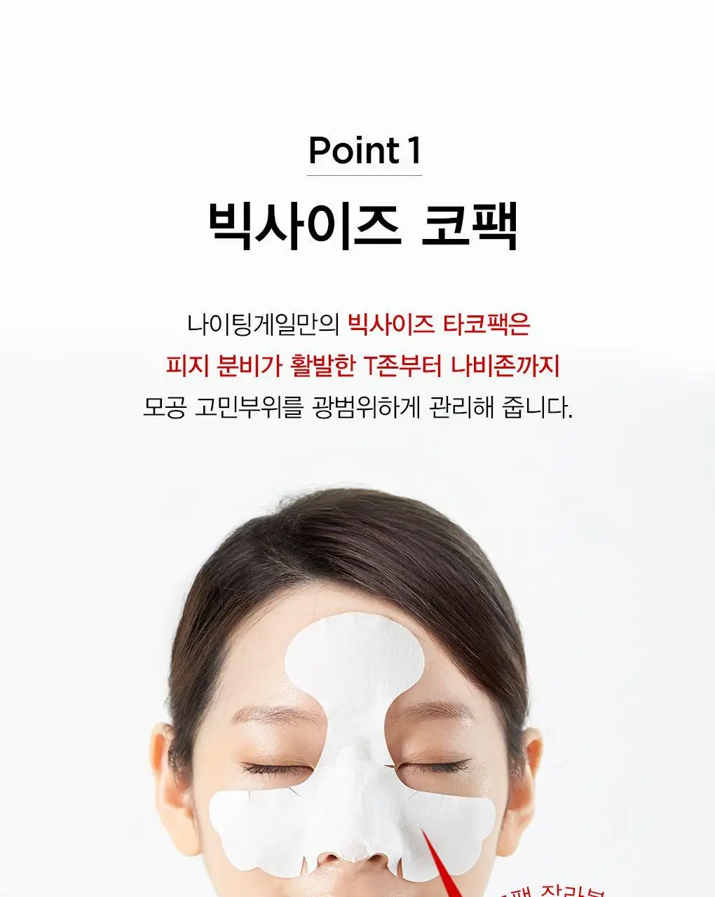 [초대형코팩/T존+나비존] 나이팅게일 3스텝 타코팩 문어흡착팩 상세페이지 10